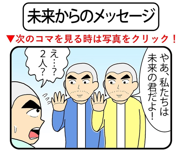 「未来からのメッセージ」1/4