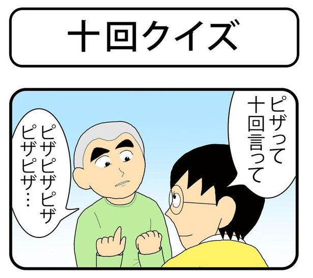 「十回クイズ」1/4