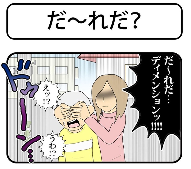 「だ～れだ」1/4