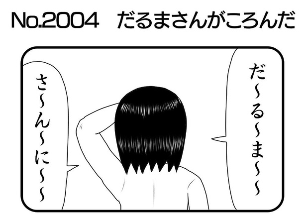 「だるまさんがころんだ」1/4