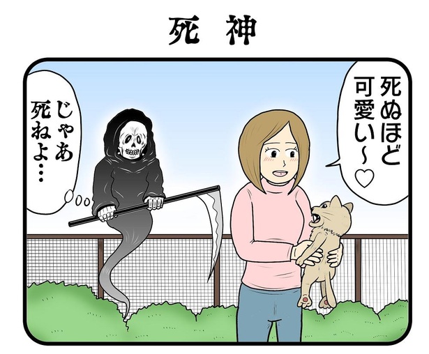 「死神」1/4