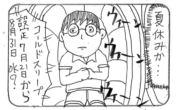 「夏休み」3/4
