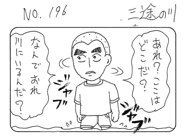 「三途の川」1/4