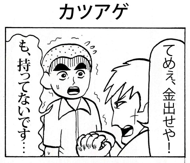 「カツアゲ」1/4