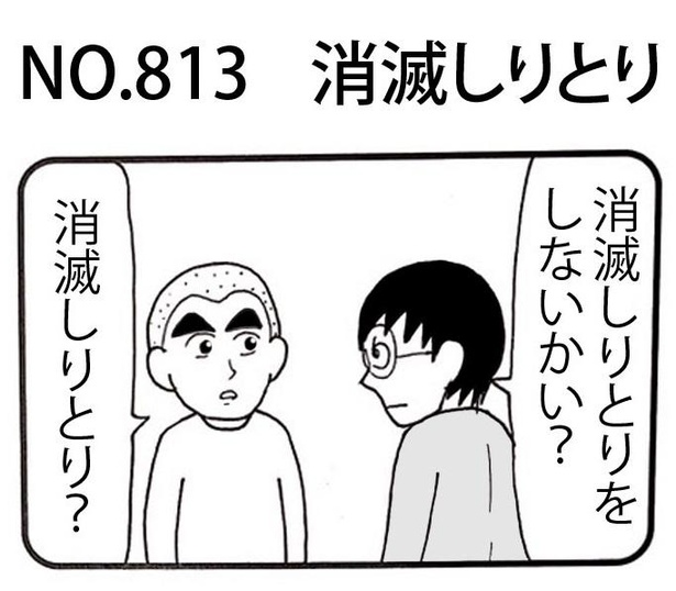 「消滅しりとり」1/4