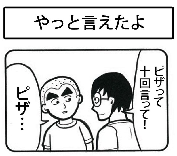 「やっと言えたよ」1/4