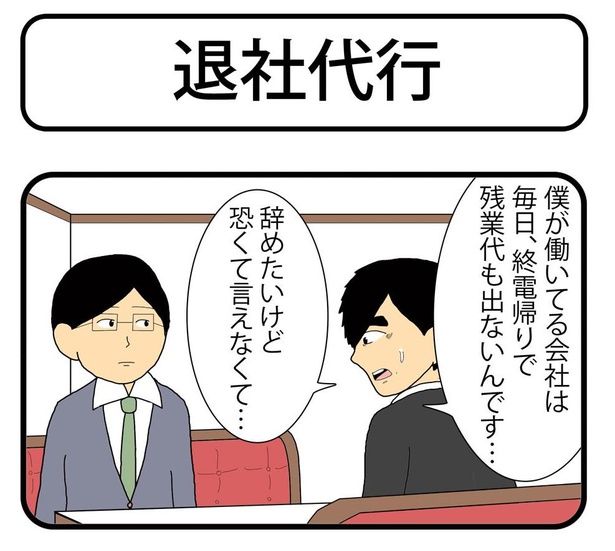 「退社代行」1/4