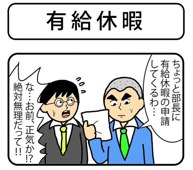 「有給休暇」1/4