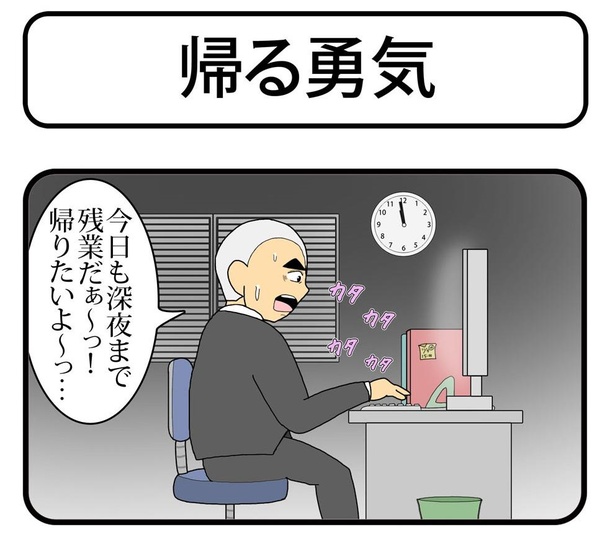 「帰る勇気」1/4