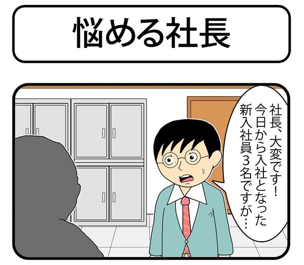 「悩める社長」1/4