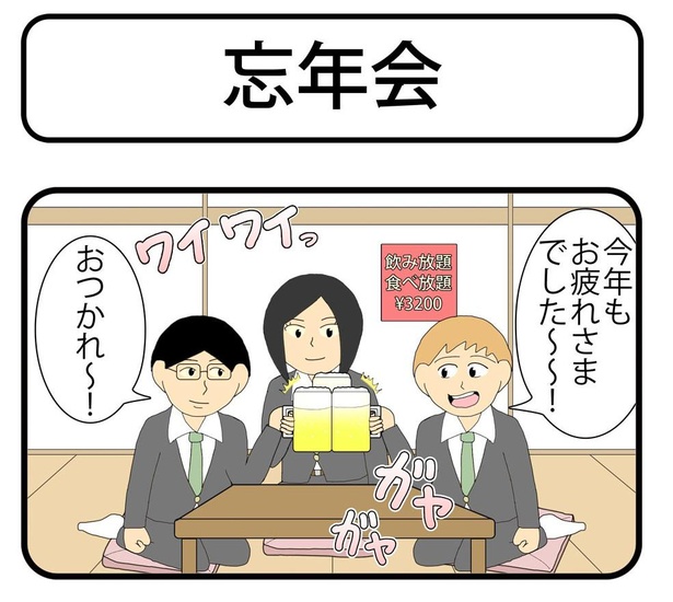 「忘年会」1/4