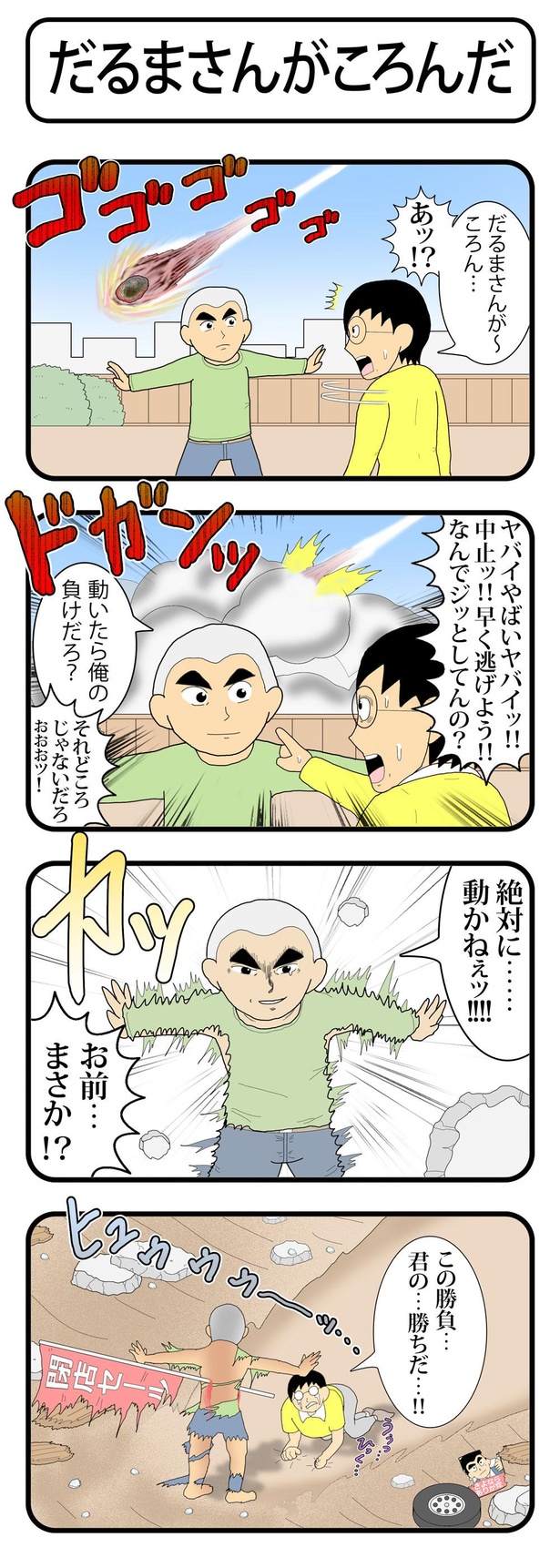 「だるまさんがころんだ」