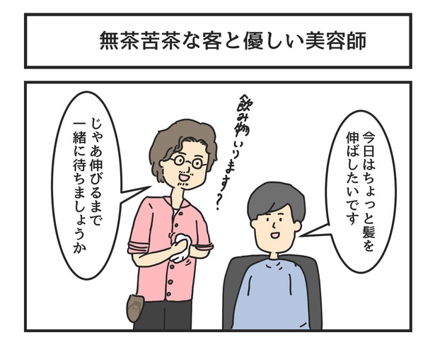 1コマ漫画「無茶苦茶な客と優しい美容師」