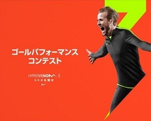ナイキが「ゴールパフォーマンス コンテスト」を2/18より開催！