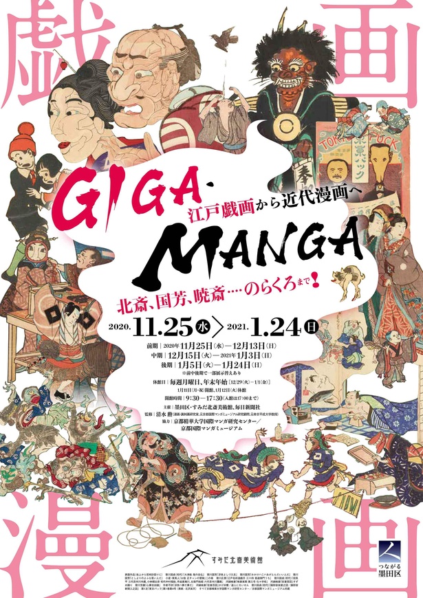 ジャパニーズポップカルチャーの原点 東京都のすみだ北斎美術館で Giga Manga 江戸戯画から近代漫画へ が開催中 ウォーカープラス