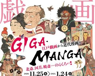 ジャパニーズポップカルチャーの原点、東京都のすみだ北斎美術館で「GIGA・MANGA 江戸戯画から近代漫画へ」が開催中