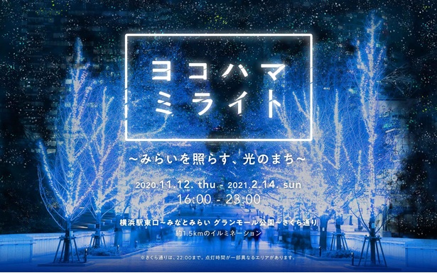 街が光に包まれる 神奈川県横浜市で ヨコハマミライト みらいを照らす 光 のまち が開催中 画像4 4 イルミネーションガイド 21