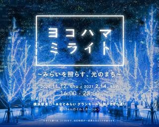 街が光に包まれる！神奈川県横浜市で「ヨコハマミライト2020～みらいを照らす、光のまち～」が開催中