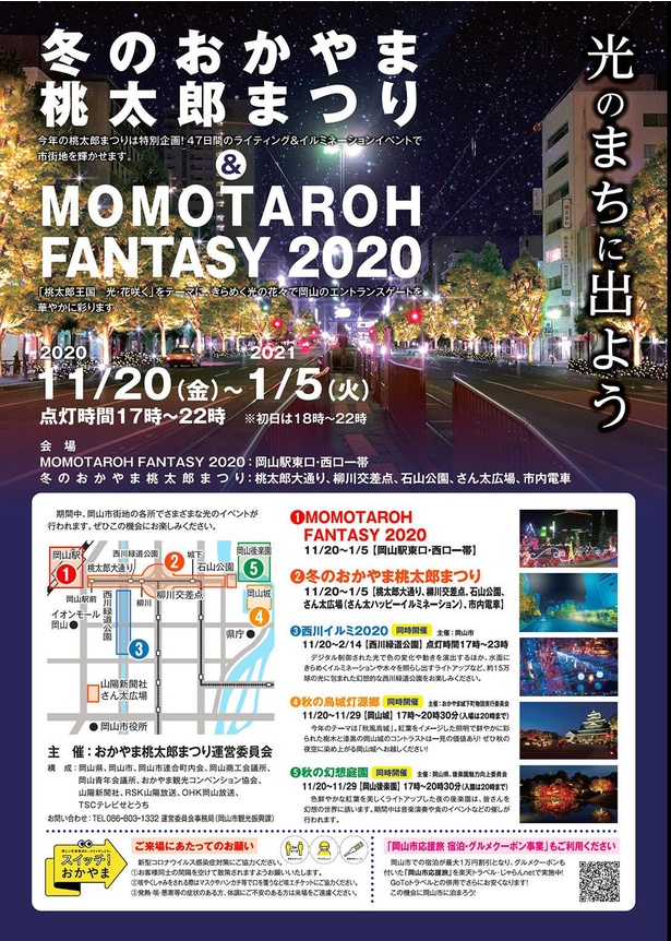 「MOMOTAROH FANTASY 2020」「冬のおかやま桃太郎まつり」チラシ