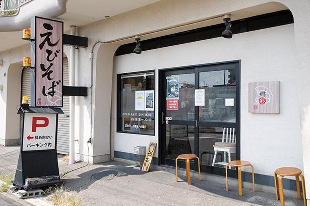 「えびそば 緋彩」の看板メニューは、エビを使った豚鶏白湯と魚介香るえびそば