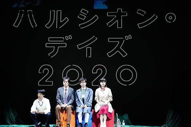 2020年版として大阪で再演される「ハルシオン・デイズ2020」