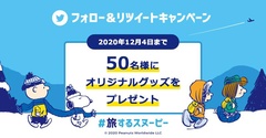 フォロー&RTでプレゼントが当たる！「#旅するスヌーピー」の冬キャンペーン実施中
