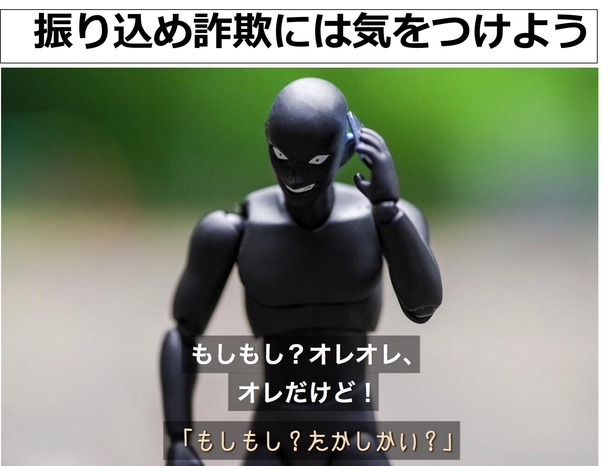 「振り込め詐欺にはきをつけよう」01