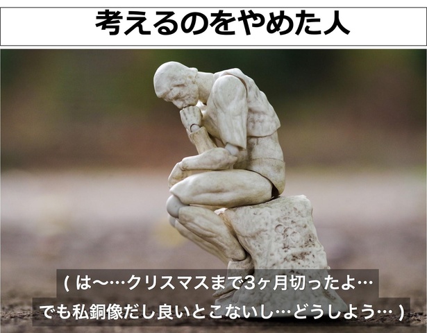 「考えるのをやめた人」01