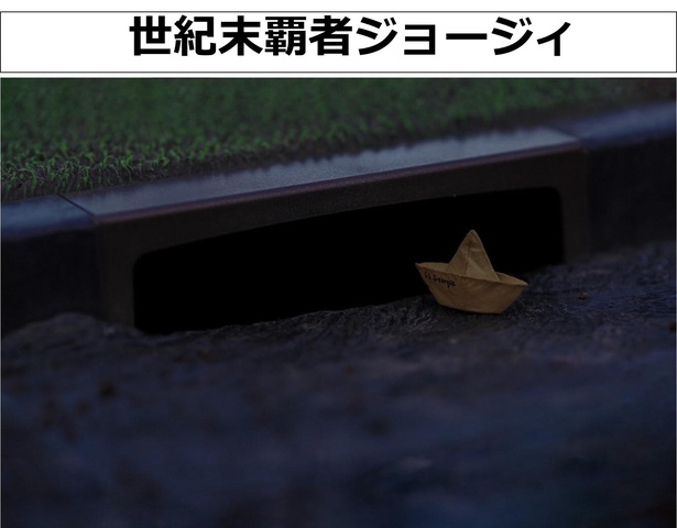 「世紀末覇者ジョージィ」01