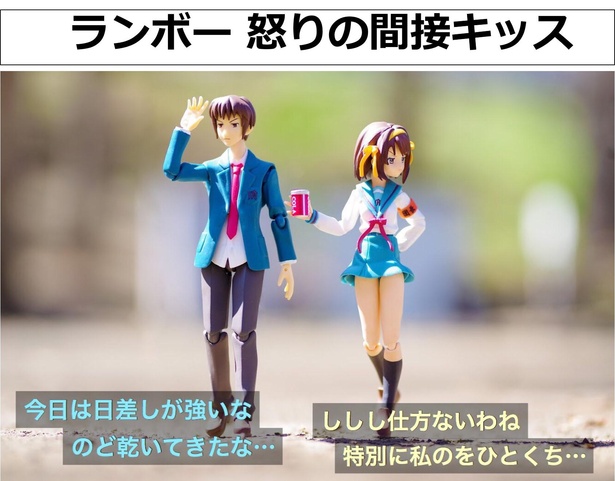 「ランボー怒りの間接キッス」01