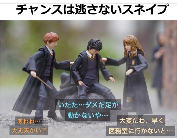 「チャンスは逃さないスネイプ」01