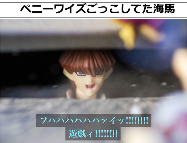 「ペニーワイズごっこしてた海馬」01