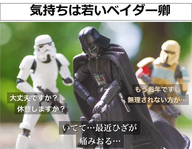 「気持ちは若いベイダー卿」01