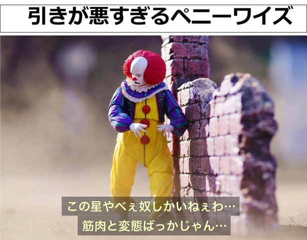 「引きが悪すぎるペニーワイズ」01