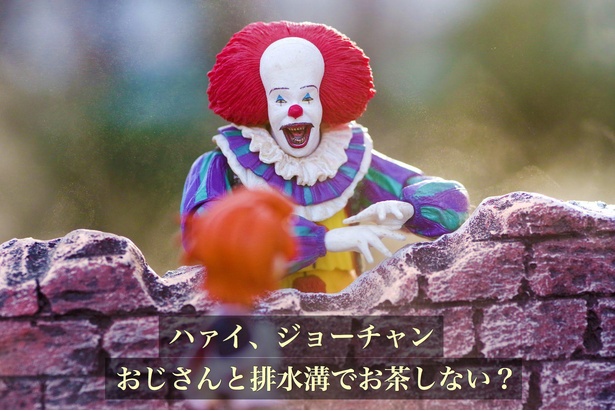 「引きが悪すぎるペニーワイズ」03
