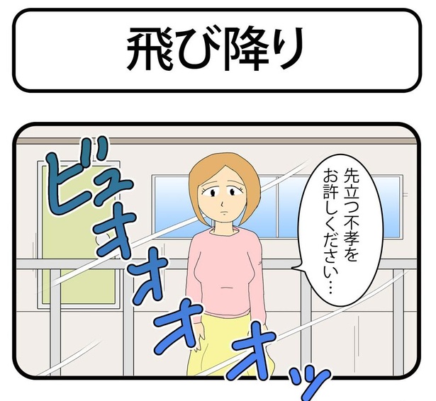 「飛び降り」1/4