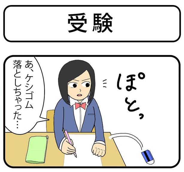 「受験」1/4
