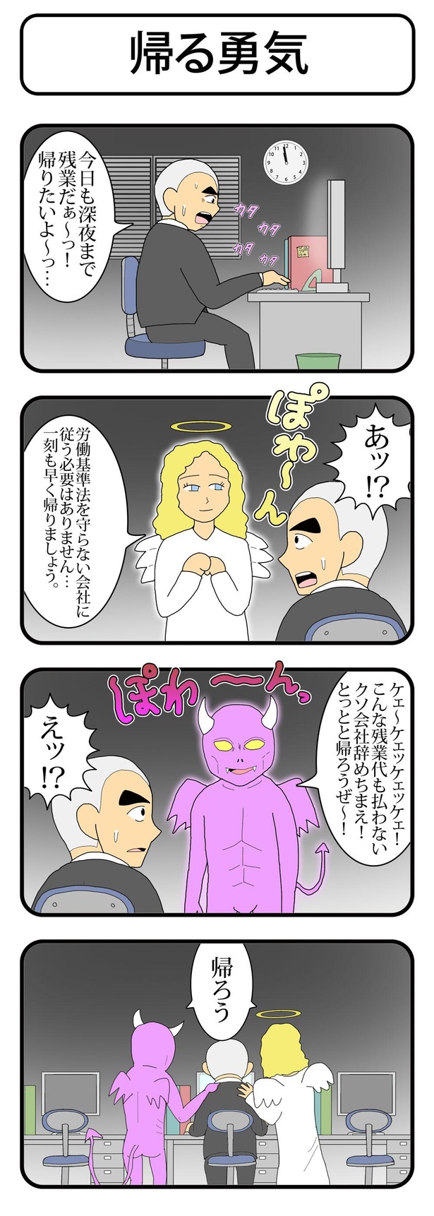 「帰る勇気」