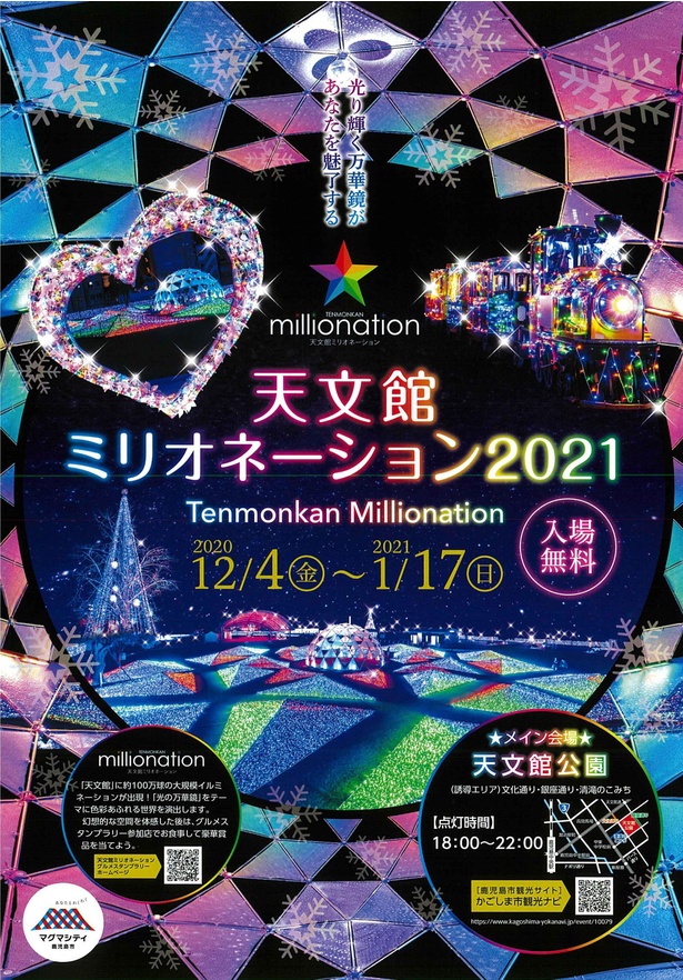 「天文館ミリオネーション2021」チラシ・表