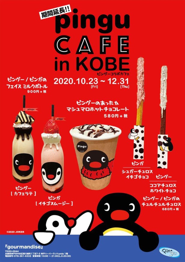 「pingu CAFE in KOBE」が期間延長！