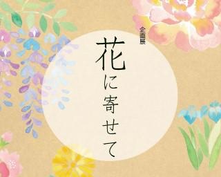 幕末の歌人が残した花の歌を愛でる、福井市橘曙覧記念文学館で企画展「花に寄せて」が開催中