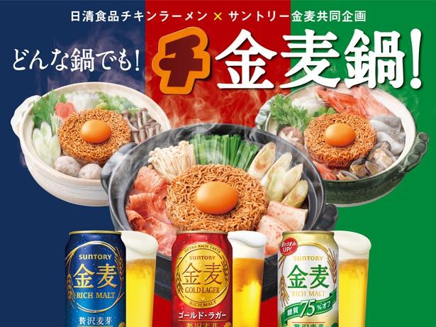 今年も「チ金麦鍋」の季節が到来！キムチ鍋風味の「鍋専用チキンラーメン」も新登場｜ウォーカープラス