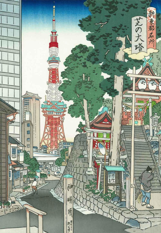 山口晃《新東都名所「芝の大塔」》(制作：アダチ版画研究所) 2014年(平成26年) 木版画 39.2×26.9センチ ミヅマアートギャラリー
