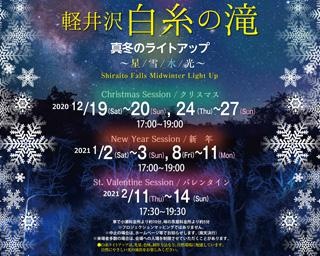 大自然の美をライトアップ！長野県軽井沢町で「白糸の滝・真冬のライトアップ」が開催