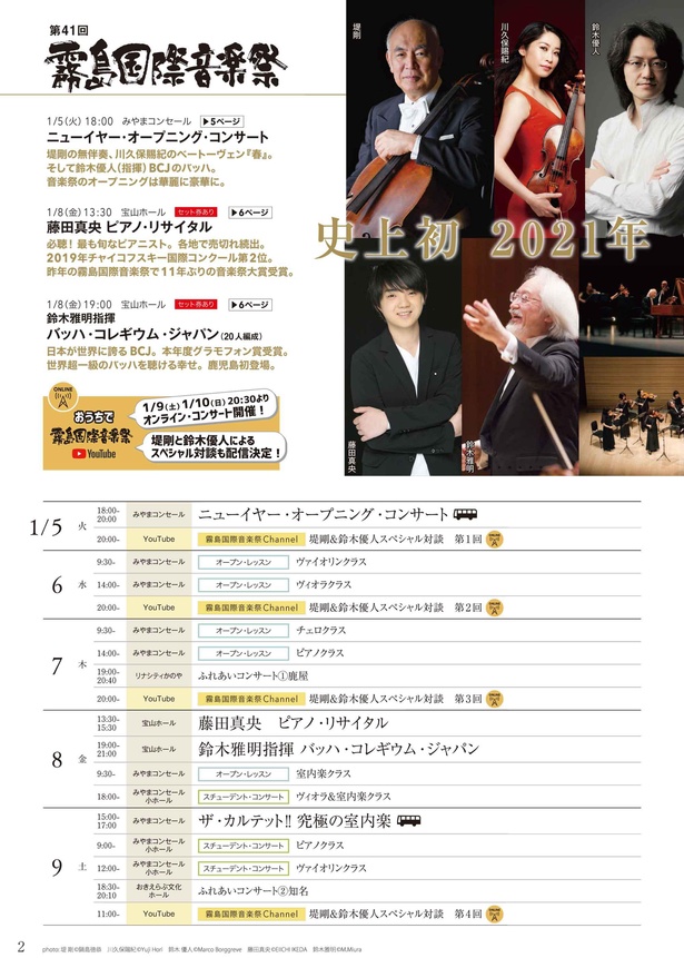 期間中には数々のコンサートなどが予定されている。コンサートスケジュール前半