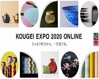 全国から伝統工芸品が大集合！「KOUGEI EXPO 2020 ONLINE」が初のオンライン開催