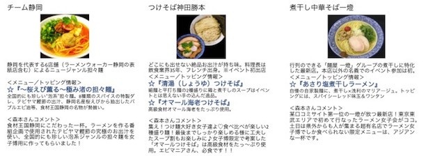 静岡のラーメン店6店舗からなるチーム静岡(静岡)、つけそば神田勝本(東京/水道橋・神田)、煮干し中華そば一燈(東京/新小岩)