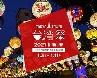 注目の台湾グルメ続々 「東京タワー台湾祭2021 新春」で本場の味を食べ尽くそう