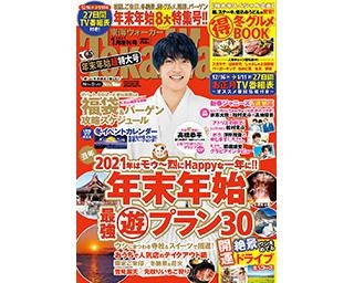 表紙は「なにわ男子/関西ジャニーズJr.」高橋恭平！年末年始が最強に楽しくなる「東海ウォーカー1月増刊号」が発売