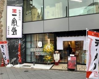 全国2店舗目の「本舗」が東京に　一風堂の新たな挑戦とは